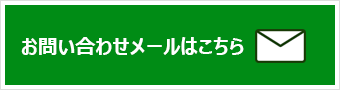 問い合わせメール