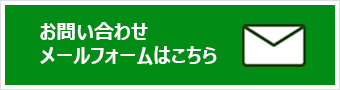 問い合わせメール